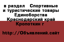  в раздел : Спортивные и туристические товары » Единоборства . Краснодарский край,Кропоткин г.